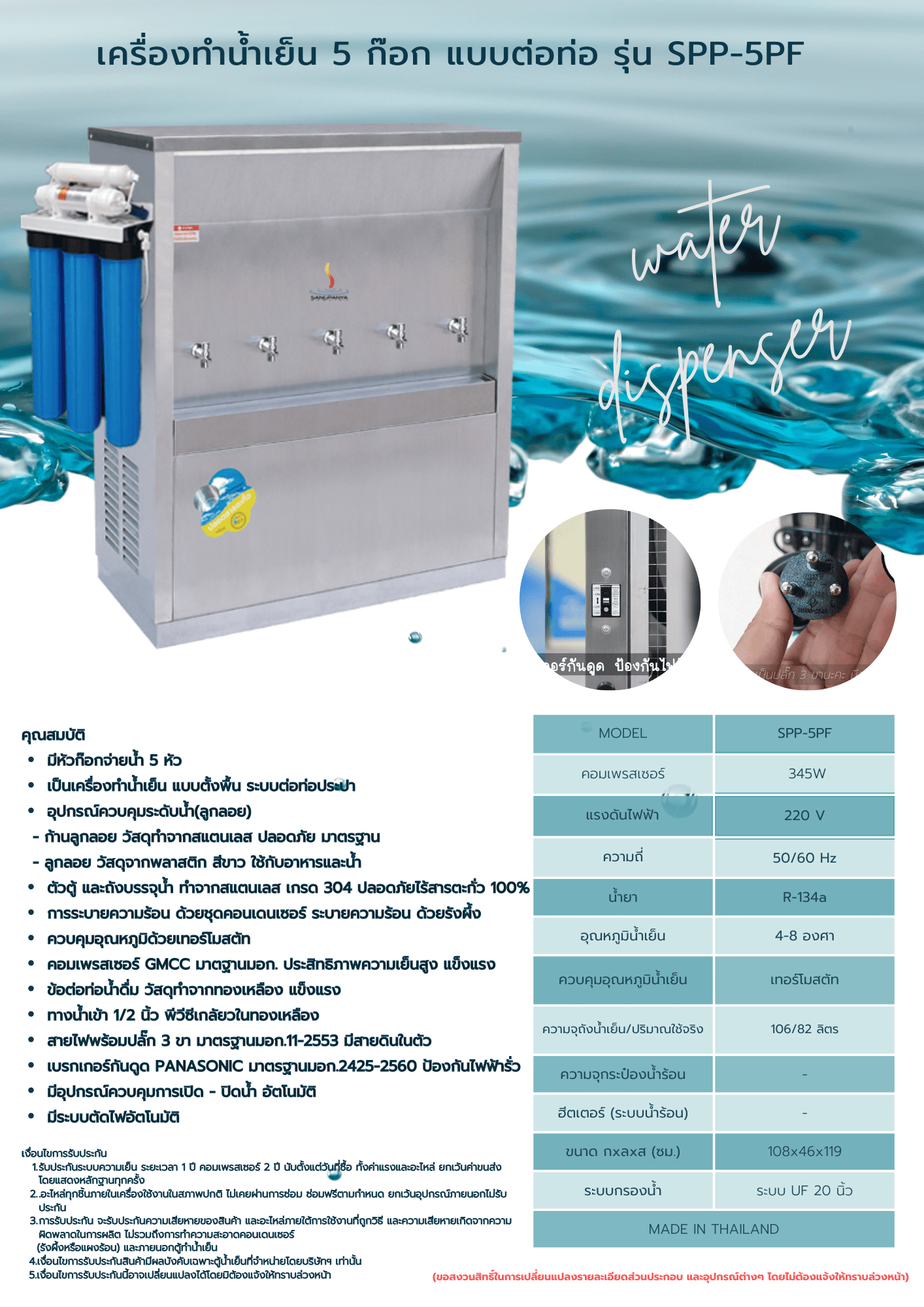 เครื่องทำน้ำเย็น 5 ก๊อก พร้อมเครื่องกรองน้ำ 5 ขั้นตอน รุ่น SPP-5PF - Image 2