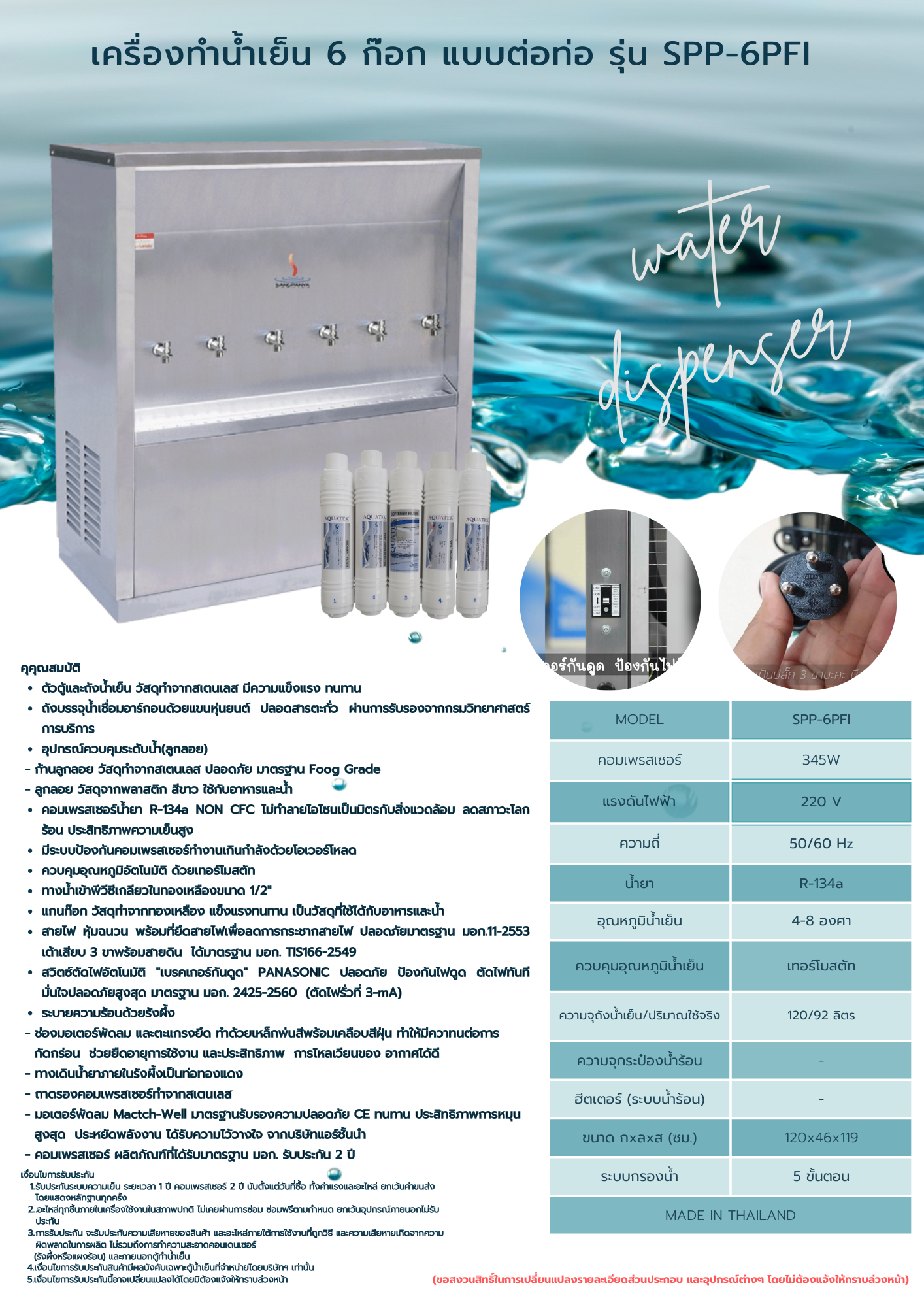 เครื่องทำน้ำเย็น 6 ก๊อก พร้อมเครื่องกรองน้ำ 5 ขั้นตอน UF รุ่น SPP-6PFI - Image 2